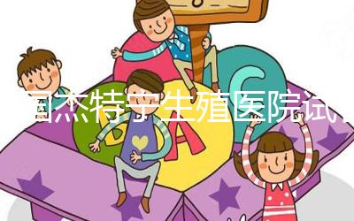 泰國杰特寧生殖醫院試管嬰兒的成功率是多少？60%