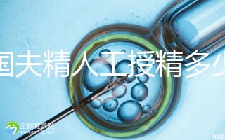 泰國夫精人工授精多少錢?從赴泰到回國,費用明細(xì)整理