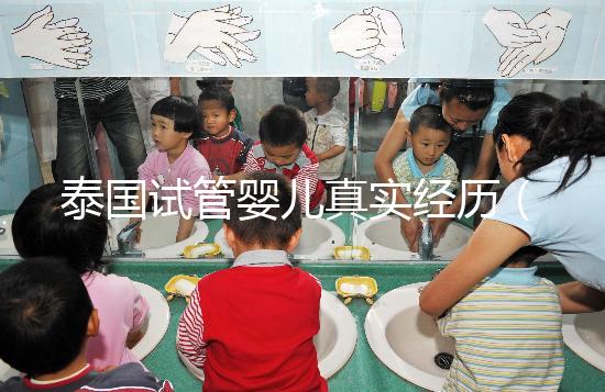 泰國試管嬰兒真實經(jīng)歷(泰國試管嬰兒真實經(jīng)歷視頻)