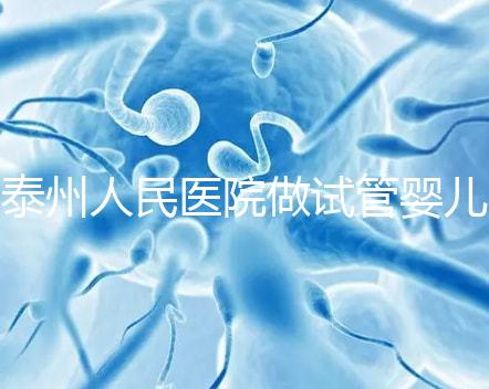 泰州人民醫(yī)院做試管嬰兒怎么樣?先來聽聽成功率和費用多少