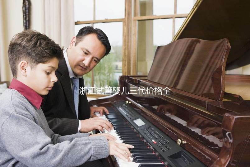 浙江試管嬰兒三代價格全面分析：如何選擇合適的機構，本指南幫助您省心省力！