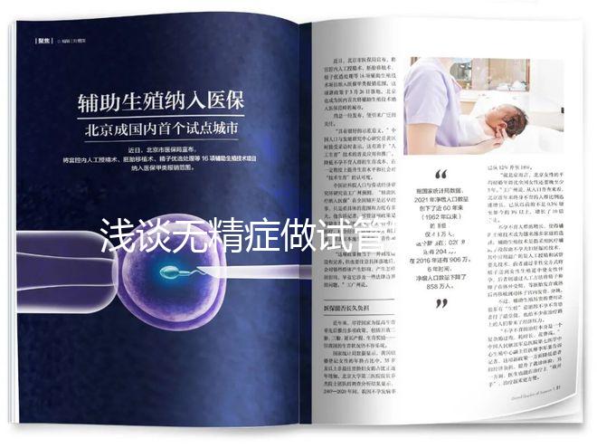 淺談無精癥做試管嬰兒成功率多少，附三大真實(shí)案例供參考