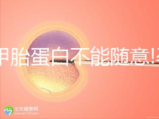 測(cè)甲胎蛋白不能隨意!孕媽們需注意這4點(diǎn)來(lái)減少偏差