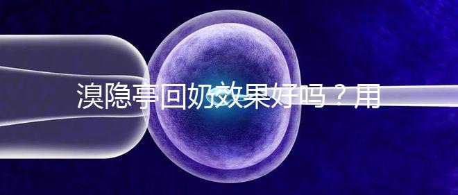 溴隱亭回奶效果好嗎？用藥留意這3點(diǎn)，不怕奶水不足！