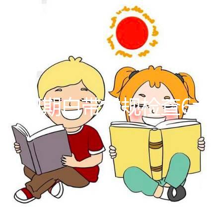 孕初期白帶常規檢查6大流程，從掛號到出結果均不費時