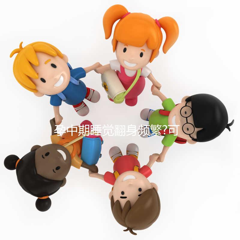 孕中期睡覺(jué)翻身頻繁?可能你不知道正確的睡覺(jué)姿態(tài)