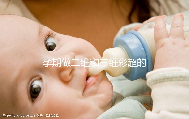 孕期做二維和三維彩超的區(qū)別很明顯，清晰度相差不止一點(diǎn)