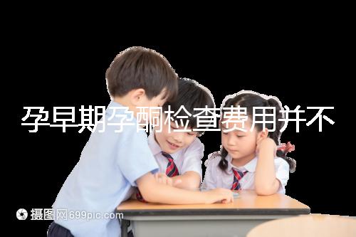 孕早期孕酮檢查費用并不貴!檢查不是所有準(zhǔn)媽媽都必須要做