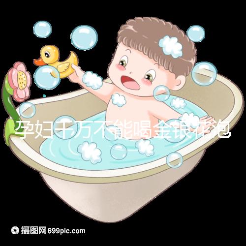 孕婦千萬(wàn)不能喝金銀花泡水有原因,影響、禁忌了解一下