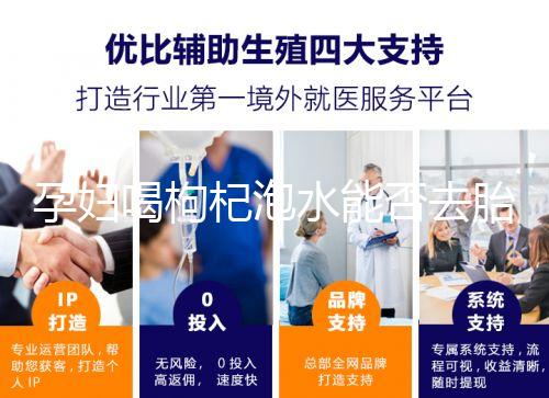 孕婦喝枸杞泡水能否去胎毒看怎么喝，一周幾次為佳答案在這