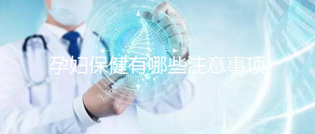 孕婦保健有哪些注意事項？
