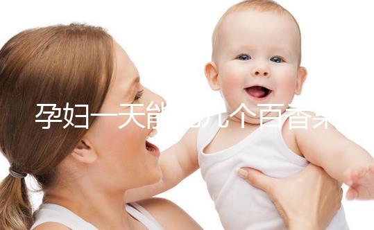 孕婦一天能吃幾個百香果?聽聽有經(jīng)驗的姐妹們怎么說