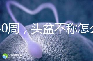 孕40周,頭盆不稱怎么辦?從這三個(gè)方面對(duì)頭盆不稱深入了解
