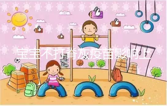 寶寶不打脊灰疫苗影響上幼兒園事小，感染風險增加事大