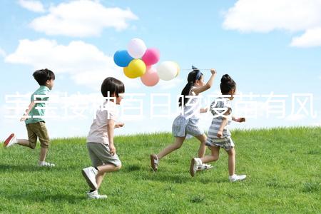 寶寶接種百日咳疫苗有風(fēng)險,得遵循這4點注意事項才行