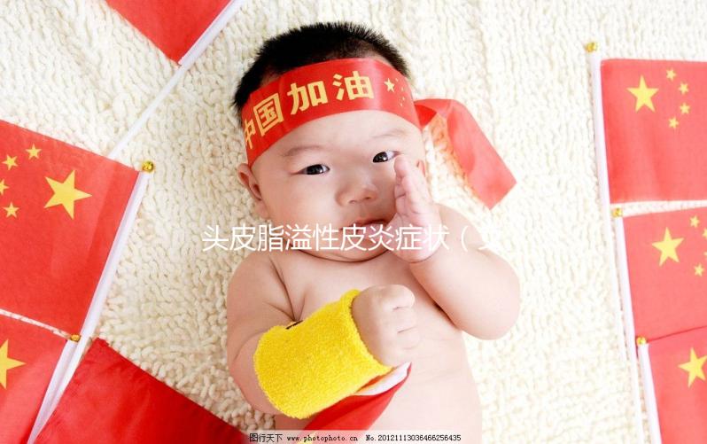 頭皮脂溢性皮炎癥狀(女性脂溢性脫發(fā)怎么治療最有效)