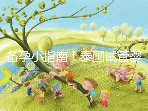 備孕小指南！泰國試管嬰兒移植后這些食物不能吃