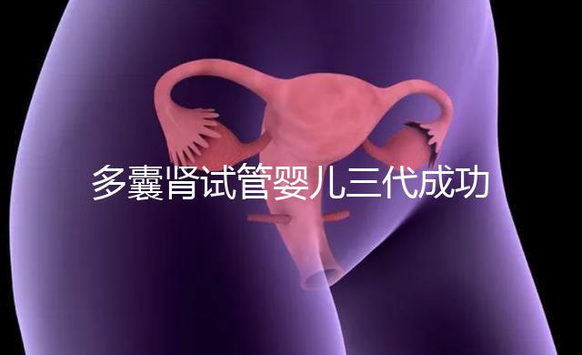 多囊腎試管嬰兒三代成功幾率揭秘,能否100%妊娠進來瞅