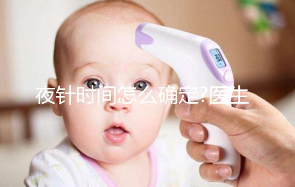 夜針時(shí)間怎么確定?醫(yī)生:要看這4個(gè)因素，缺一不可