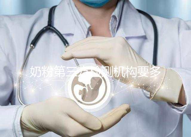 奶粉第三方檢測機構要多少錢一文說明,附檢測正品方法