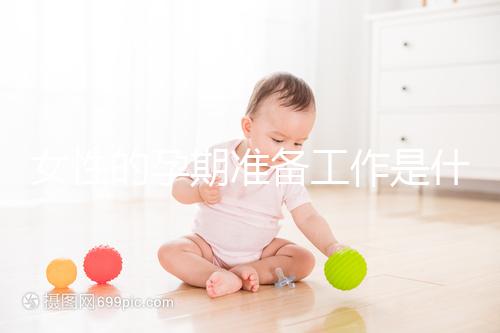 女性的孕期準(zhǔn)備工作是什么？