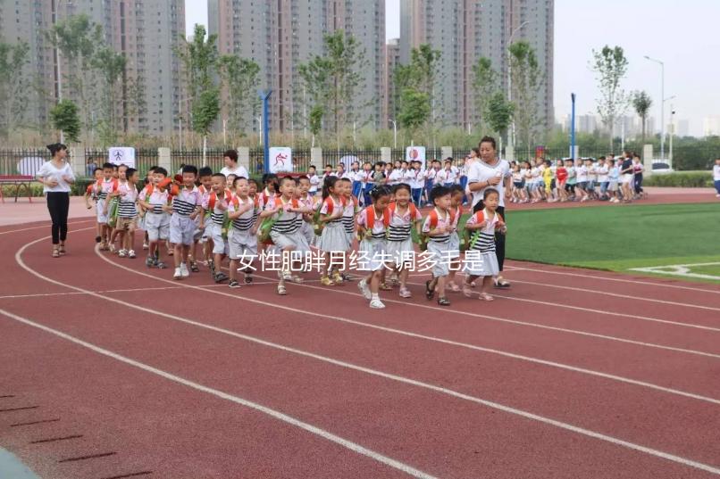 女性肥胖月經(jīng)失調(diào)多毛是多囊卵巢綜合征的前兆,需警惕!