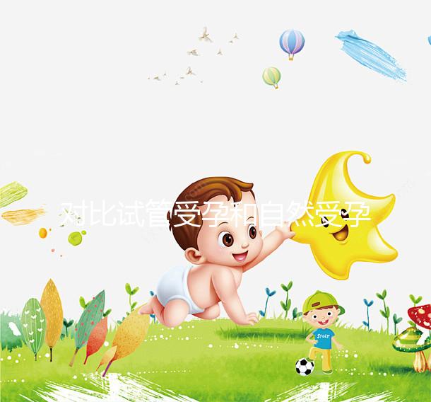 對比試管受孕和自然受孕的流產(chǎn)概率,哪個更容易說不準(zhǔn)