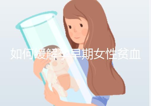 如何緩解孕早期女性貧血?