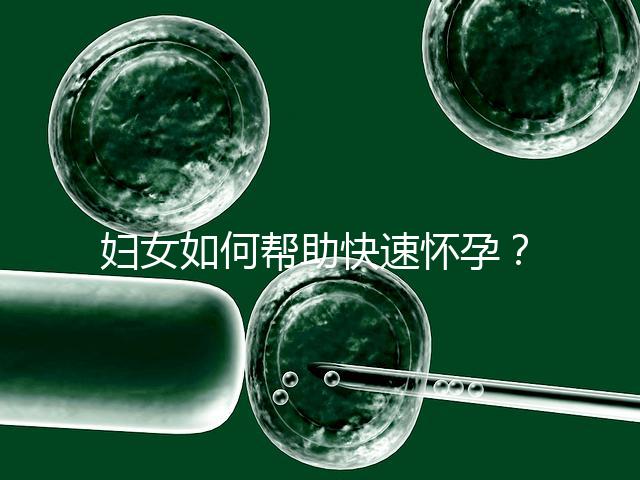 婦女如何幫助快速懷孕？