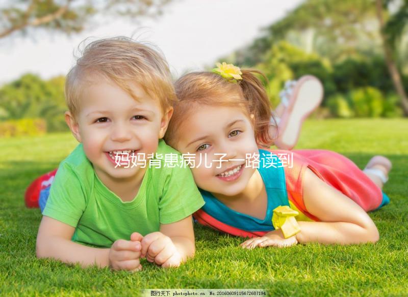 媽媽背患病兒子一路讀到清華博士，這就是無私的母愛！