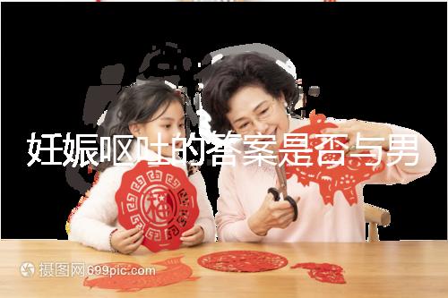 妊娠嘔吐的答案是否與男女有關，以及胎兒性別關系的分析