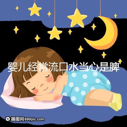 嬰兒經(jīng)常流口水當(dāng)心是脾虛,耽誤治療后果很?chē)?yán)重