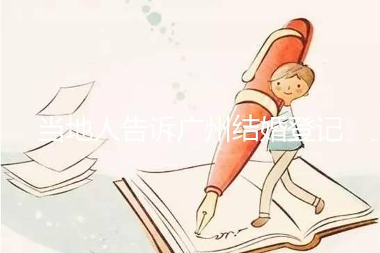 當地人告訴廣州結婚登記提前預約多久,如何取消也有總結