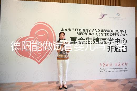 德陽能做試管嬰兒嗎？省婦幼、華西二院、西囡是首選