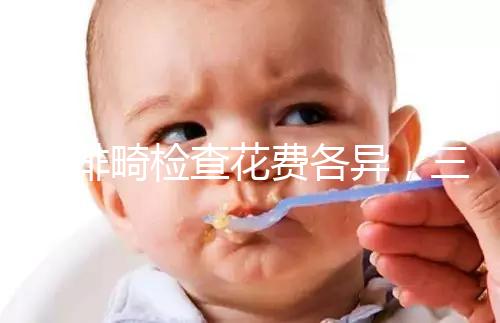 小排畸檢查花費(fèi)各異,三院、紅房子、安醫(yī)單次價(jià)格整理