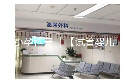 小孕科普 |【試管嬰兒之父】羅伯特 · 愛(ài)德華茲,敢于和上帝PK