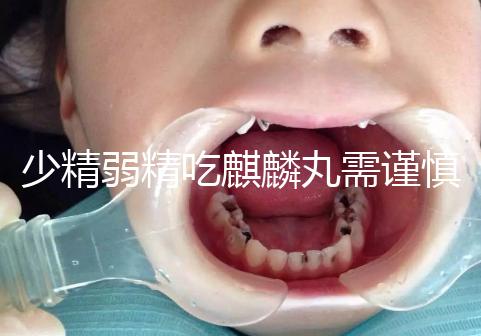 少精弱精吃麒麟丸需謹慎!千萬別忽視這4大副作用