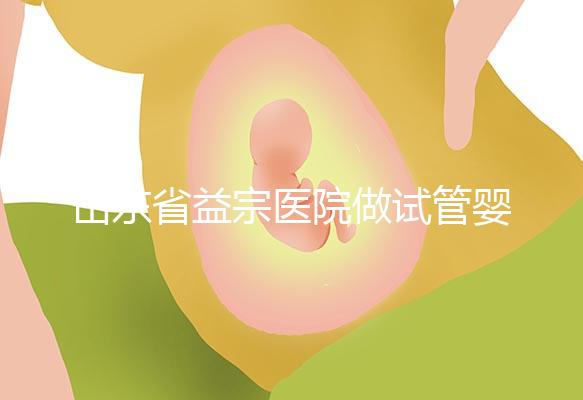 山東省益宗醫院做試管嬰兒多少錢,2024花費總計3-5萬元