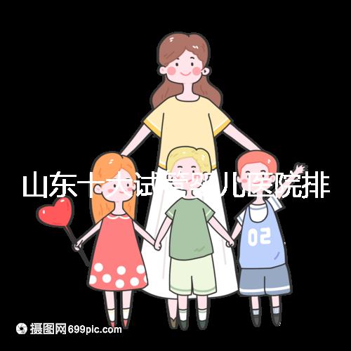山東十大試管嬰兒醫院排名