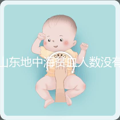 山東地中海貧血人數沒有南方多,濟南概率低也不得不妨