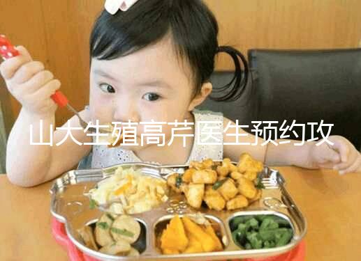 山大生殖高芹醫生預約攻略，坐診時間、掛號費早知道