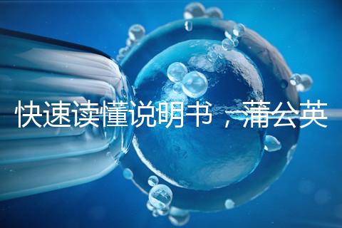 快速讀懂說(shuō)明書(shū),蒲公英口服液3種用法需牢記