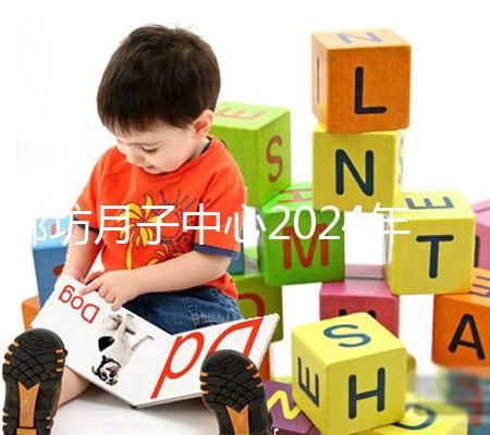 廊坊月子中心2024年排名整理,廣陽(yáng)各家收費(fèi)標(biāo)準(zhǔn)不同