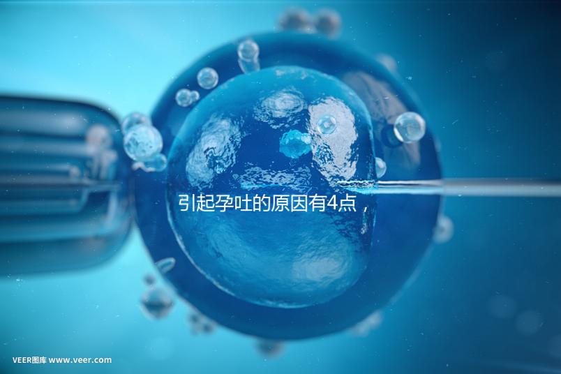 引起孕吐的原因有4點，女性體質(zhì)是關(guān)鍵因素