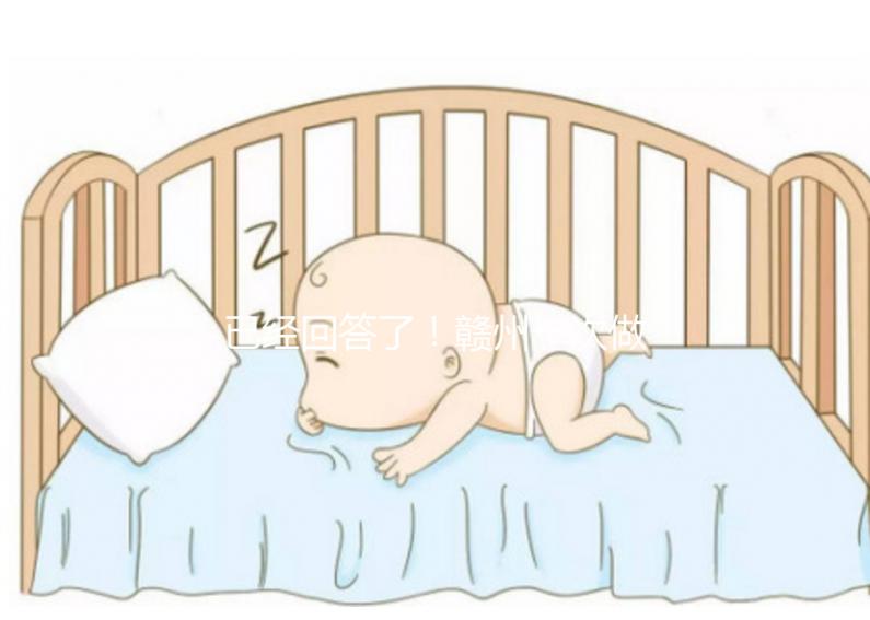 已經(jīng)回答了!贛州一次做試管嬰兒要多少錢?來(lái)看看對(duì)你有沒有幫助