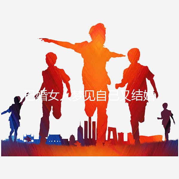 已婚女人夢見自己又結婚了是什么征兆戳，好不好一篇說清
