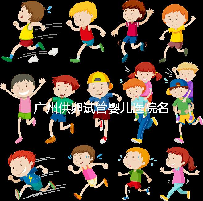 廣州供卵試管嬰兒醫(yī)院名單分享，榜上5家實力大比拼