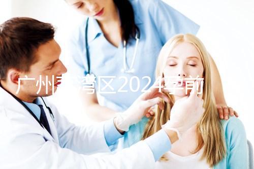 廣州荔灣區(qū)2024孕前檢查免費政策更新!社區(qū)醫(yī)院有免費券領(lǐng)