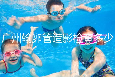 廣州輸卵管造影檢查多少錢，預約時間一次說清楚，想去看