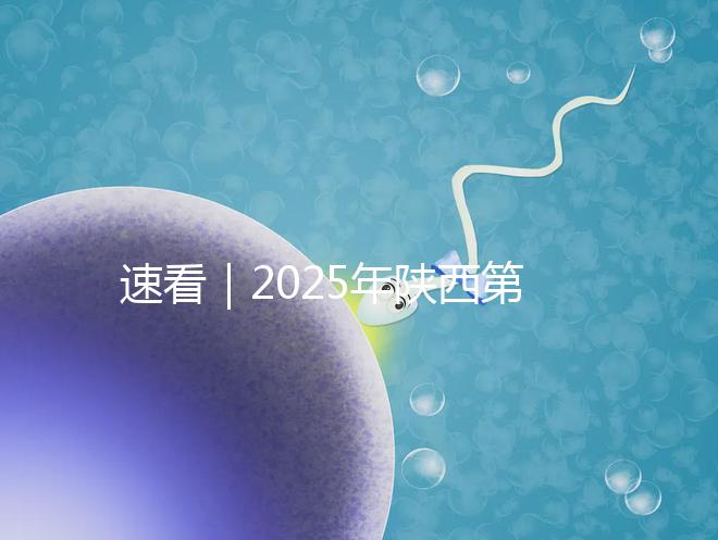 速看|2025年陜西第三代試管嬰兒醫院排名前五的詳情介紹